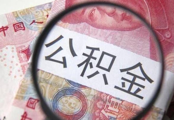 呼伦贝尔公积金不用离职证明提取出来（提取住房公积金没有离职证明）